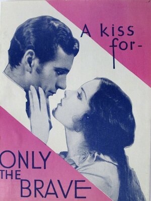 Только храбрые